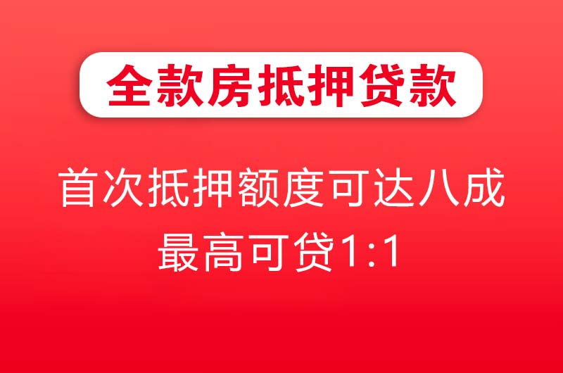 五指山全款房抵押贷款