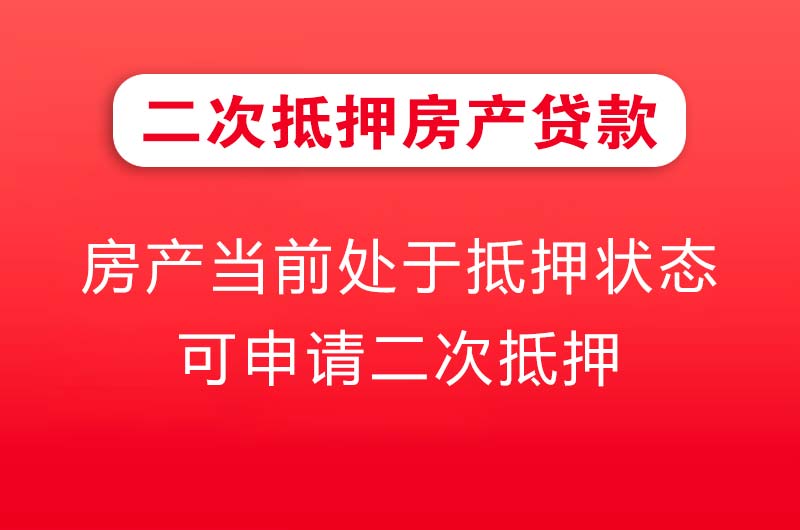 五指山二次抵押房产贷款
